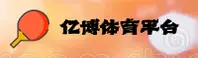 (推荐)亿博体育台官方登录入口 - 2026新版