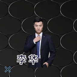 李华